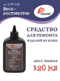 "Воск-реставратор" для натуральной кожи 120 мл