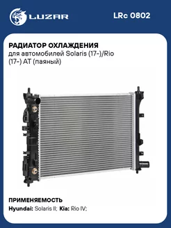 Радиатор охлаждения для а м Solaris (17-) Rio LRc 0802