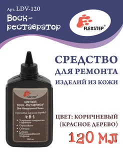 "Воск-реставратор" для натуральной кожи 120 мл