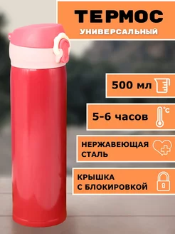 Термос для чая и кофе 500 мл