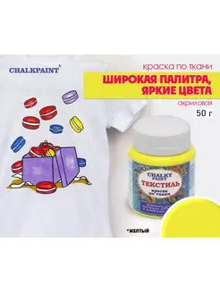 Краска по ткани "Текстиль", Жёлтая, акриловая, 50г