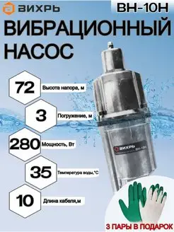 Вибрационный насос ВН-10Н 68 8 5