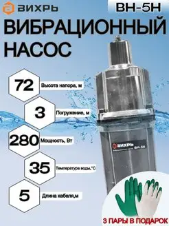 Вибрационный насос ВН-5Н 68 8 8