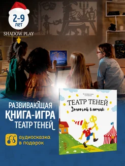 Книги для детей театр теней Золотой ключик и Буратино