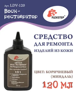 "Воск-реставратор" для натуральной кожи 120 мл