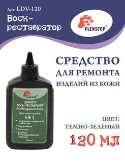 "Воск-реставратор" для натуральной кожи 120 мл