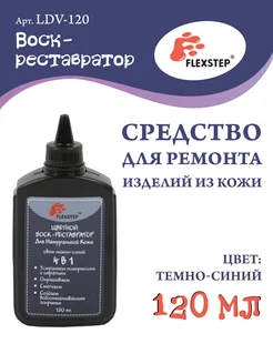 "Воск-реставратор" для натуральной кожи 120 мл