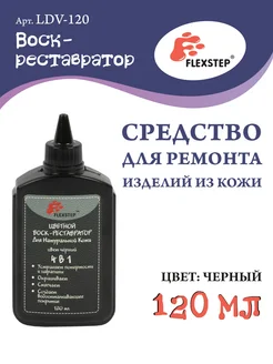 "Воск-реставратор" для натуральной кожи 120 мл