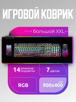 Игровой коврик для мыши большой, подсветка 900*400