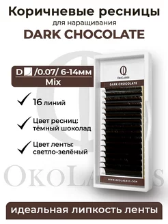 Коричневые ресницы для наращивания микс mix D 0.07 6-14 mm