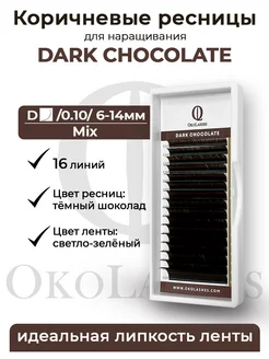 Коричневые ресницы для наращивания микс mix D 0.10 6-14 mm