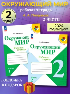 Окружающий мир 2 класс рабочая тетрадь (новый ФГОС) Плешаков