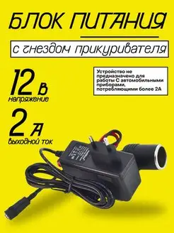 Блок питания с гнездом прикуривателя с 220В на 12В 2А