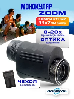 Монокуляр профессиональный Zoom 8-20 крат, 25 мм