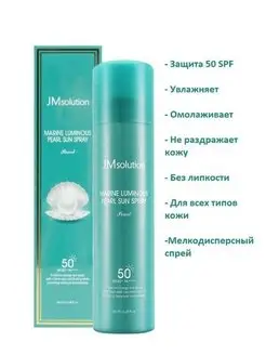 Спрей Marine Luminous Pearl Sun Spray