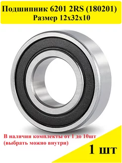 Подшипник 6201 2RS (180201)