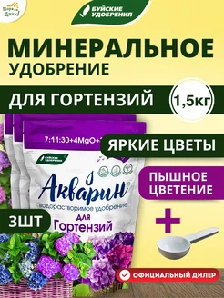 Удобрение для гортензий Акварин 3 шт по 0,5 кг (1,5 кг)