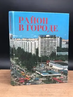 Район в городе