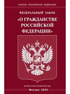 ФЗ "О гражданстве РФ"