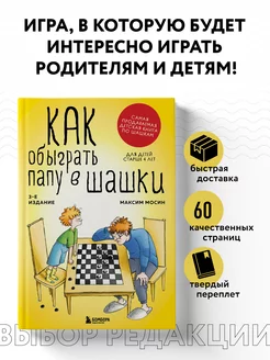 Как обыграть папу в шашки, 3-е изд