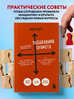 Радикальная прямота. Как управлять людьми, не теряя