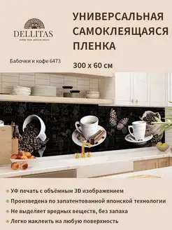 Самоклеящаяся плёнка для кухни" Бабочки и кофе 6473"3м