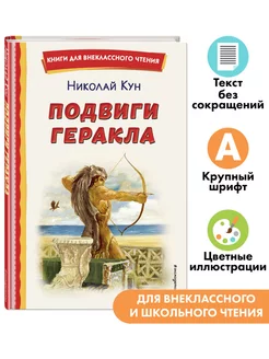 Подвиги Геракла (ил. А. Власовой). Внеклассное чтение