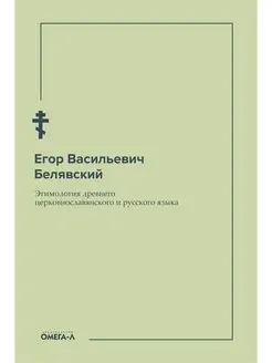 Этимология древнего церковнославянского и русского языка