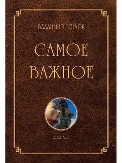 Самое важное