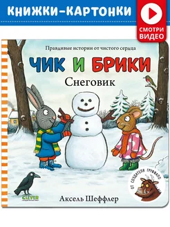 Чик и Брики. Снеговик. Книжки-картонки Книги для малышей