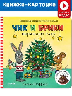 Чик и Брики наряжают елку. Книжки-картонки Книги малышам