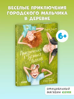 Приключения в Гусиных Лапках Сказки, книги для детей