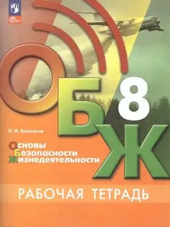 ОБЖ 8 класс. Рабочая тетрадь