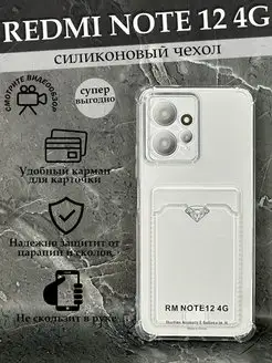 Чехол на Редми Note 12 4G прозрачный с картой