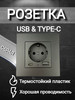 Розетка с USB и Type-C бренд Hiterest продавец Продавец № 1211521