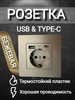 Розетка с USB и Type-C бренд Hiterest продавец Продавец № 1211521