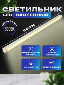 Светильник настенный LED беспроводной с датчиком движения