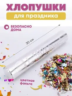 Хлопушки для праздника с конфетти цветная фольга 30см