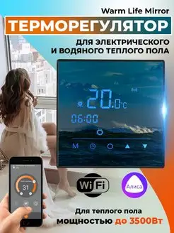 Терморегулятор Warm Life Mirror WIFI черный