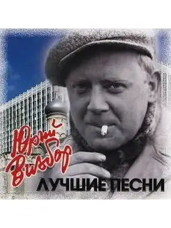 Юрий Визбор Лучшие песни (CD)