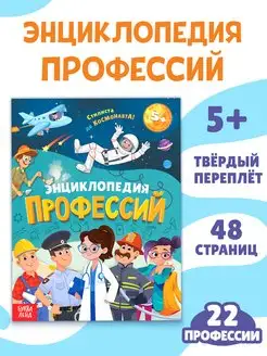 Энциклопедия для детей Профессии