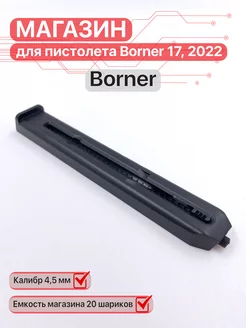 Магазин для пистолета Borner 17, Borner 2022