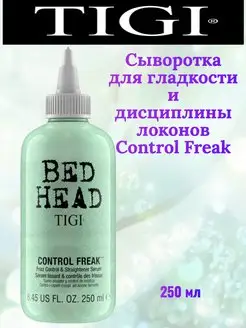 Тigi BH Control Freak Сыворотка для гладкости локонов 250мл