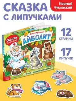 Книга с липучками для малышей Айболит