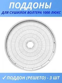 Поддоны для сушилки 1000 Люкс