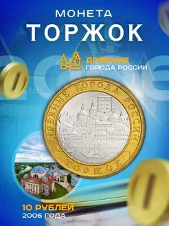 10 рублей 2006 Торжок СПМД, Древние города России (ДГР)