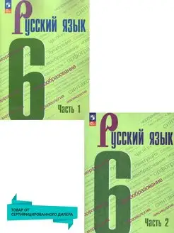 Русский язык 6 класс. Комплект учебников (к новому ФП)