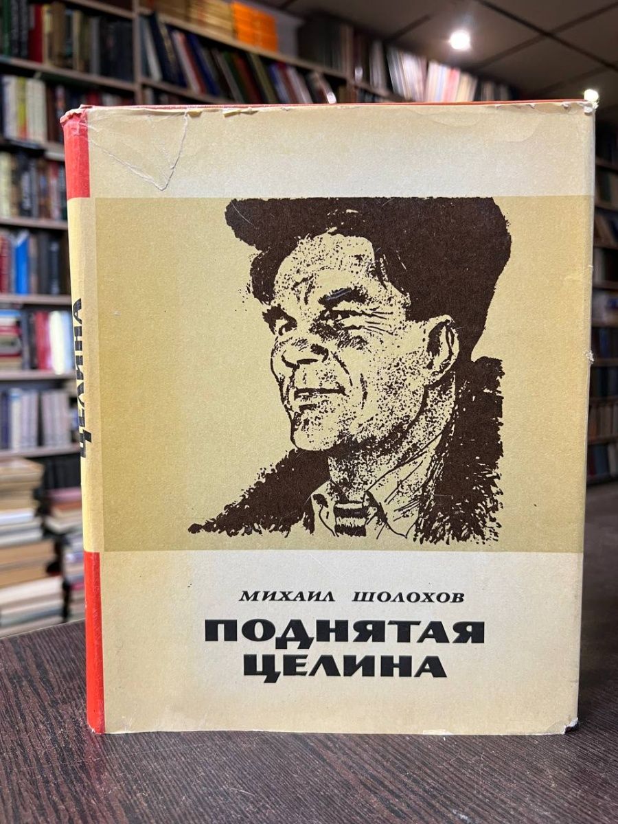 Поднятая целина отзывы. Островов поднятая Целина. Шолохов книга наука ненависти Современник 1976 год белая.