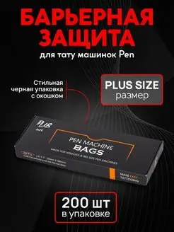 Барьерная защита на тату машинку Pen PLUS SIZE 200 штук