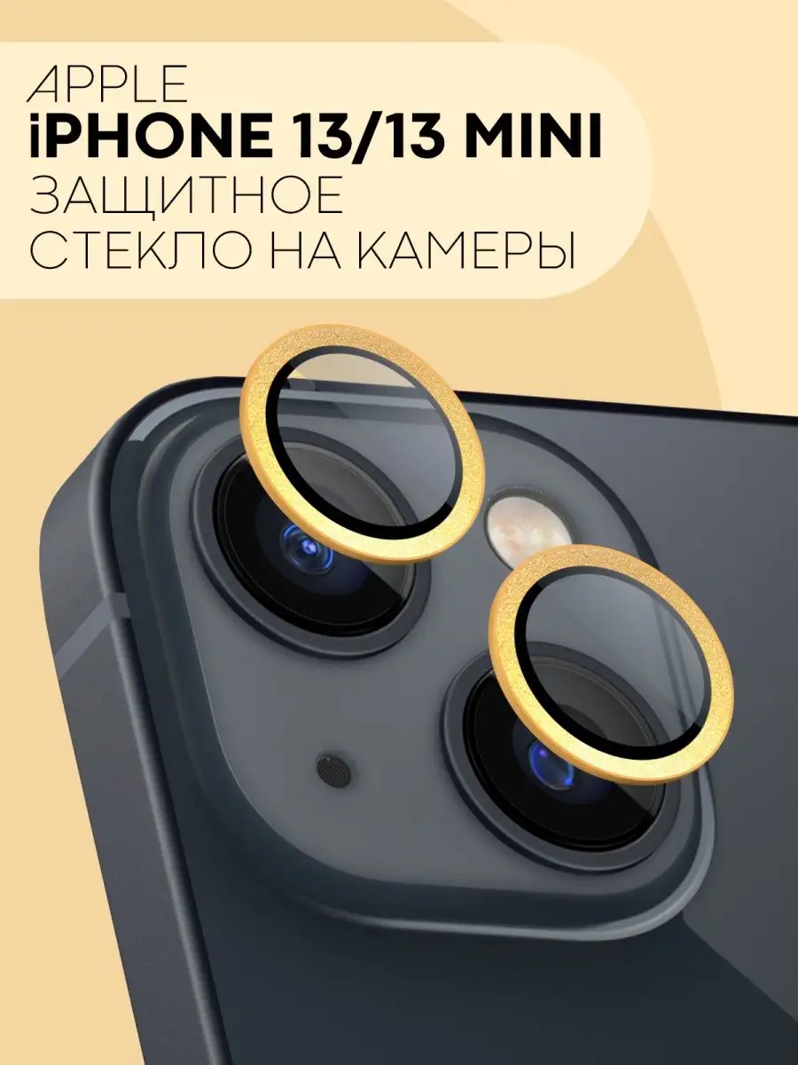 Защитное стекло на камеру Apple iPhone 13 и 13 Mini КАРТОФАН 164613976  купить за 231 ₽ в интернет-магазине Wildberries